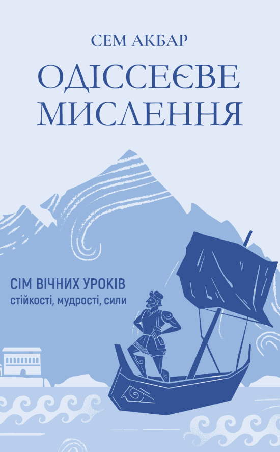 Одіссеєве мислення. Сім вічних уроків стійкості, мудрості,...