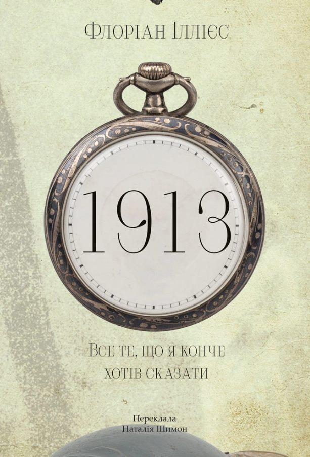 1913: Все те, що я конче хотів сказати
