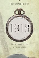 1913: Все те, що я конче хотів сказати. Зображення №1