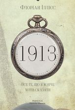 1913: Все те, що я конче хотів сказати