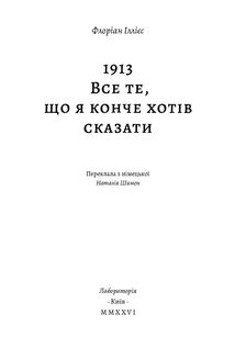 1913: Все те, що я конче хотів сказати. Зображення №1