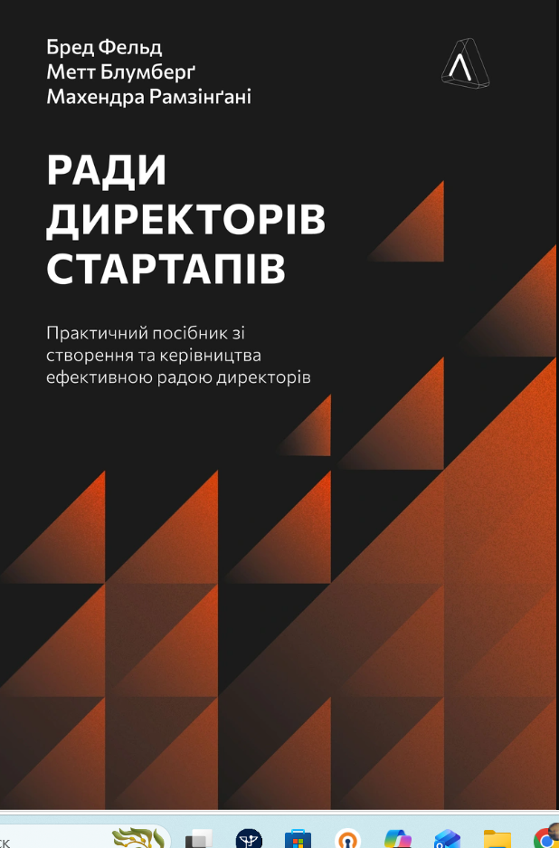 Ради директорів стартапів. Практичний посібник зі створення...