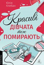 Красиві дівчата теж помирають