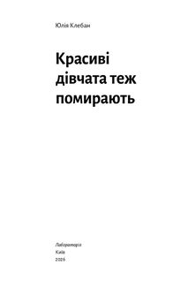 Красиві дівчата теж помирають. Зображення №2