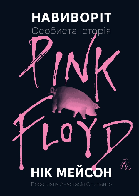 Навиворіт. Особиста історія Pink Floyd