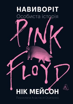 Навиворіт. Особиста історія Pink Floyd — фото 4