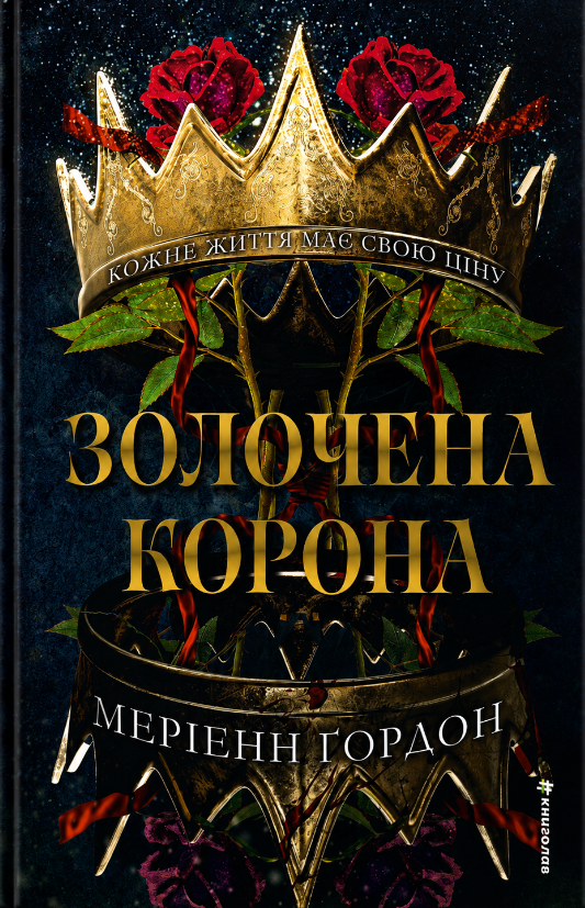 Золочена корона
