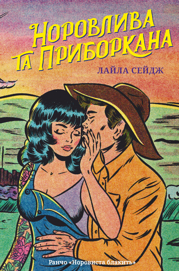 Норовлива та приборкана. Книга 2