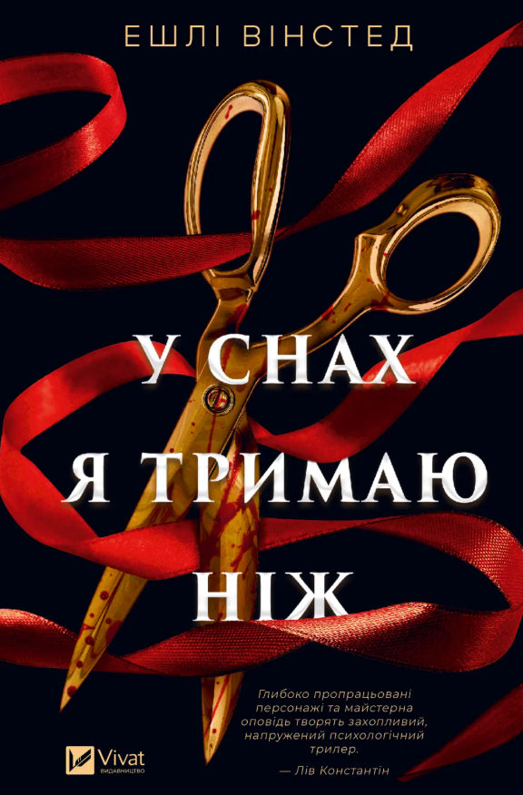 У снах я тримаю ніж