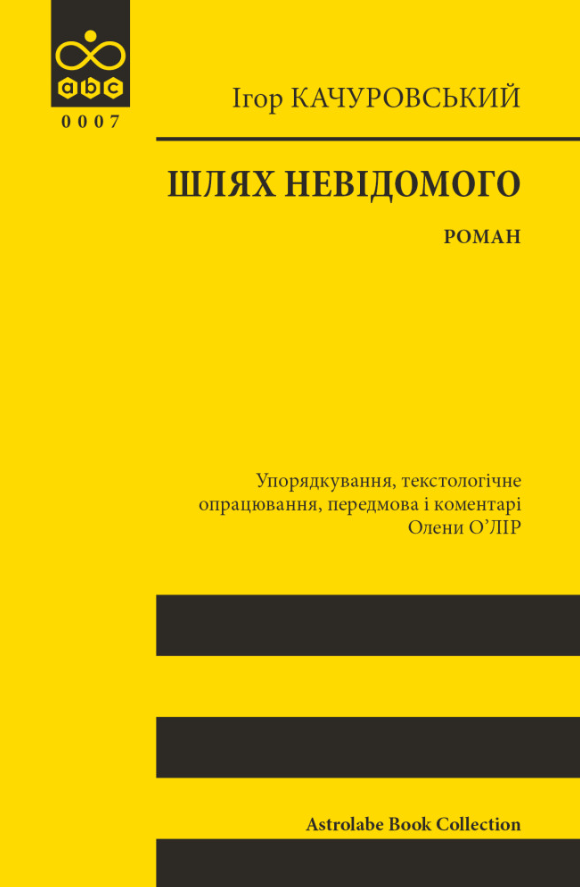 Шлях невідомого
