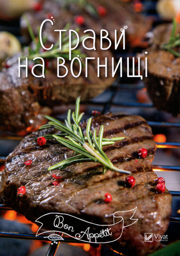 Страви на вогнищі