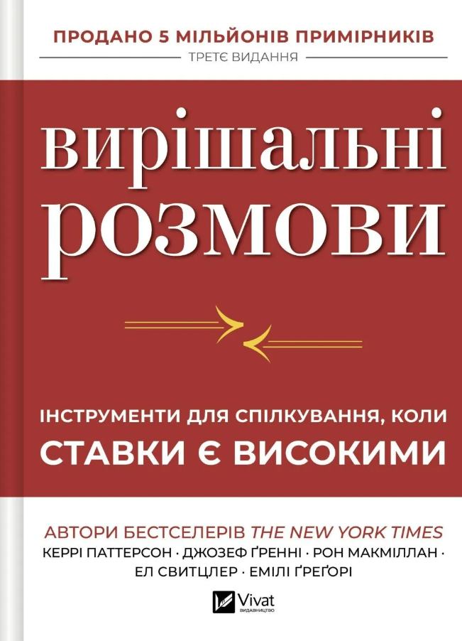 Вирішальні розмови. Інструменти для спілкування, коли...