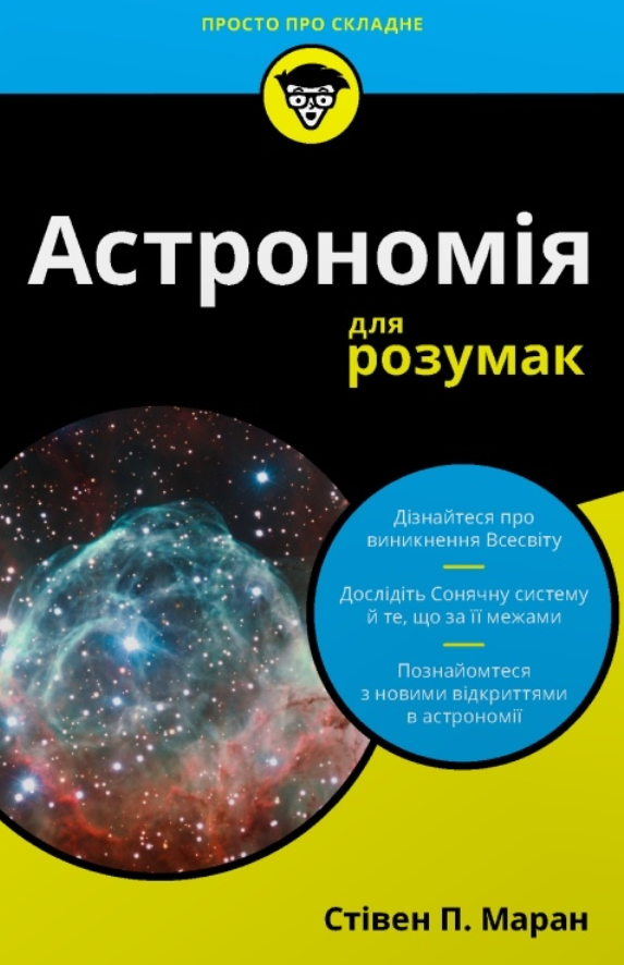 Астрономія для розумак