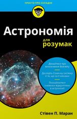 Астрономія для розумак