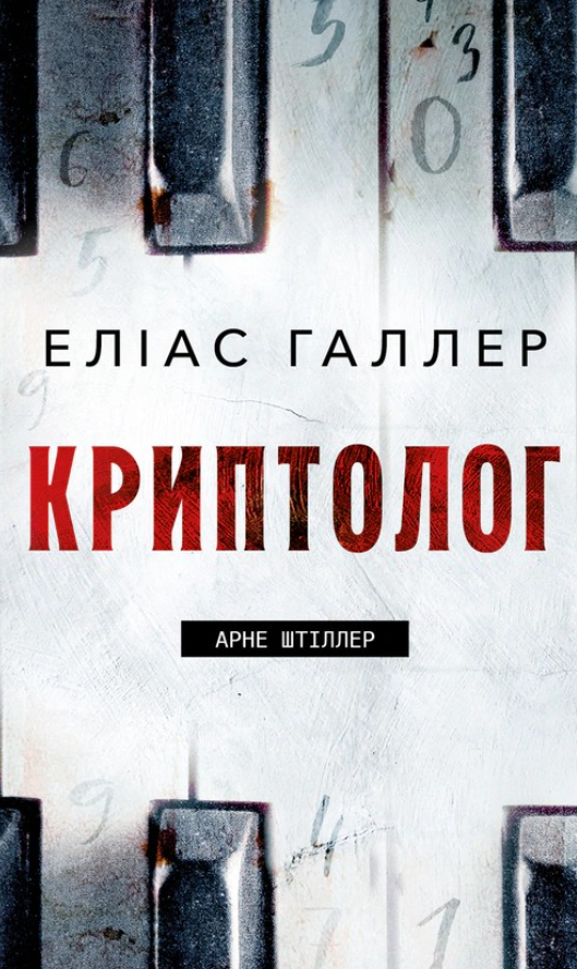 Криптолог. Книга 1