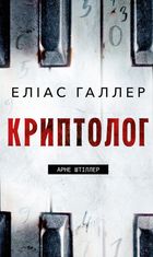 Криптолог. Книга 1
