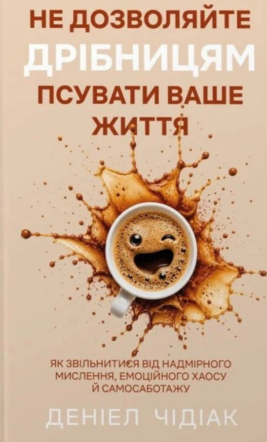 Не дозволяйте дрібницям псувати ваше життя. Як звільнитися...