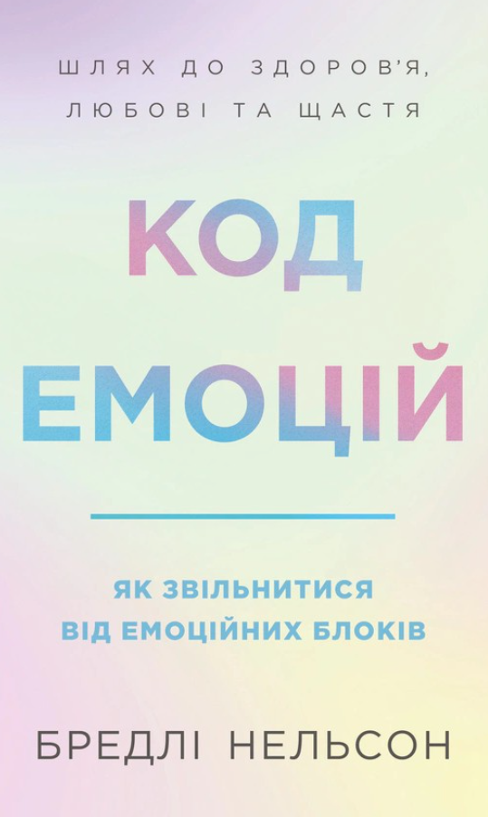 Код емоцій. Як звільнитися від емоційних блоків