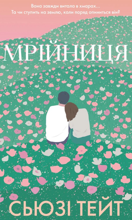 Мрійниця