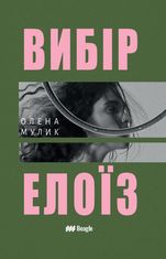 Вибір Елоїз