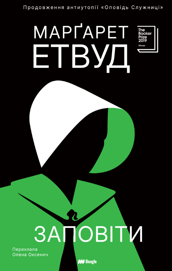 Оповідь Служниці. Заповіти. Книга 2