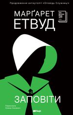 Оповідь Служниці. Заповіти. Книга 2