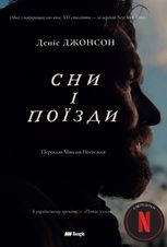 Сни і поїзди
