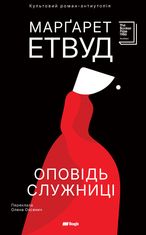 Оповідь Служниці. Книга 1