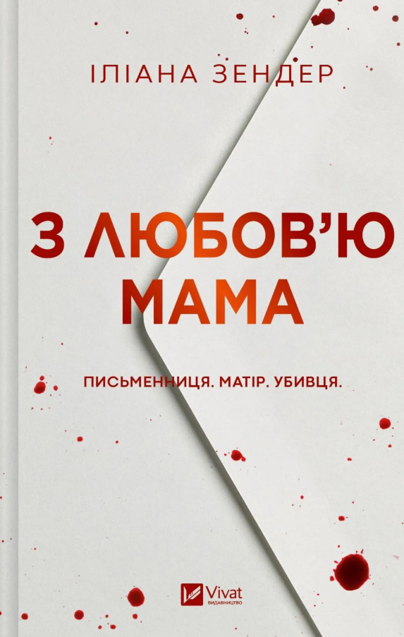 З любов'ю мама