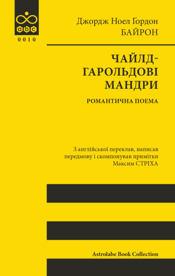 Чайлд-Гарольдові мандри