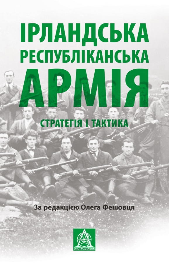 Ірландська республіканська армія: Стратегія і тактика