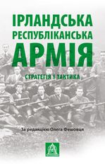 Ірландська республіканська армія: Стратегія і тактика