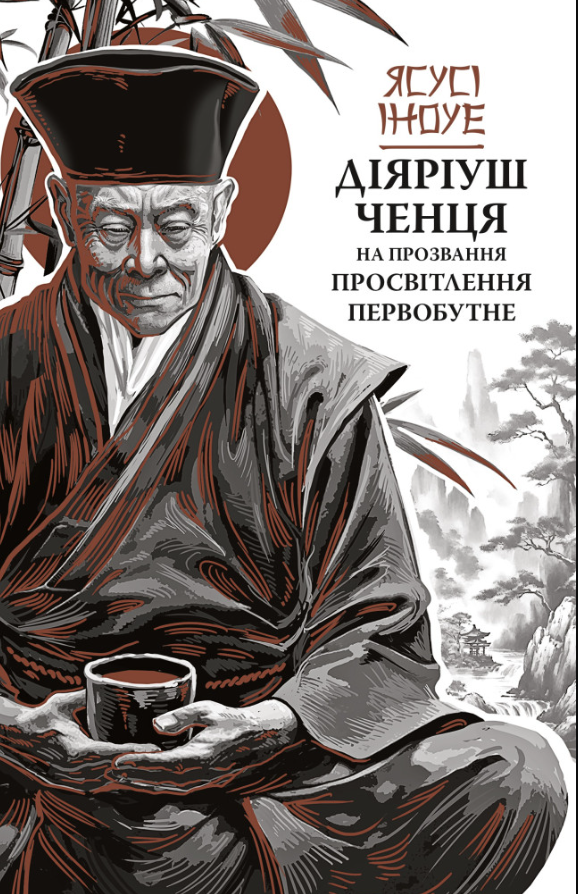 Діяріуш ченця на прозвання Просвітлення Первобутне