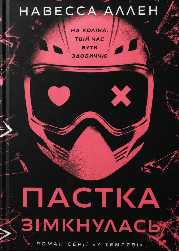 Пастка зімкнулась