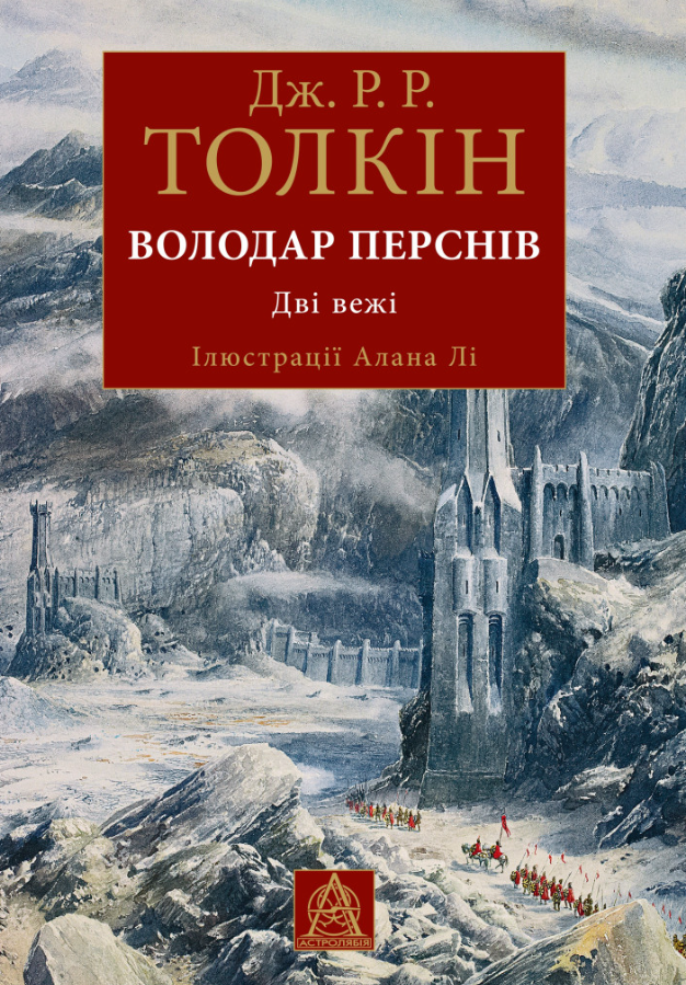 Володар перснів. Дві вежі