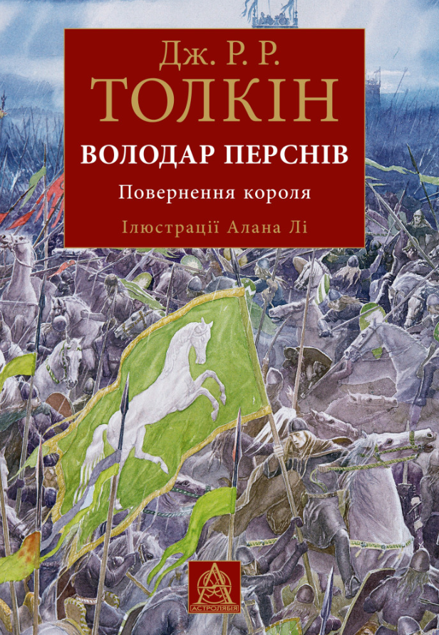 Володар Перснів. Повернення короля