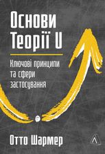Основи Теорії U. Ключові принципи та сфери застосування