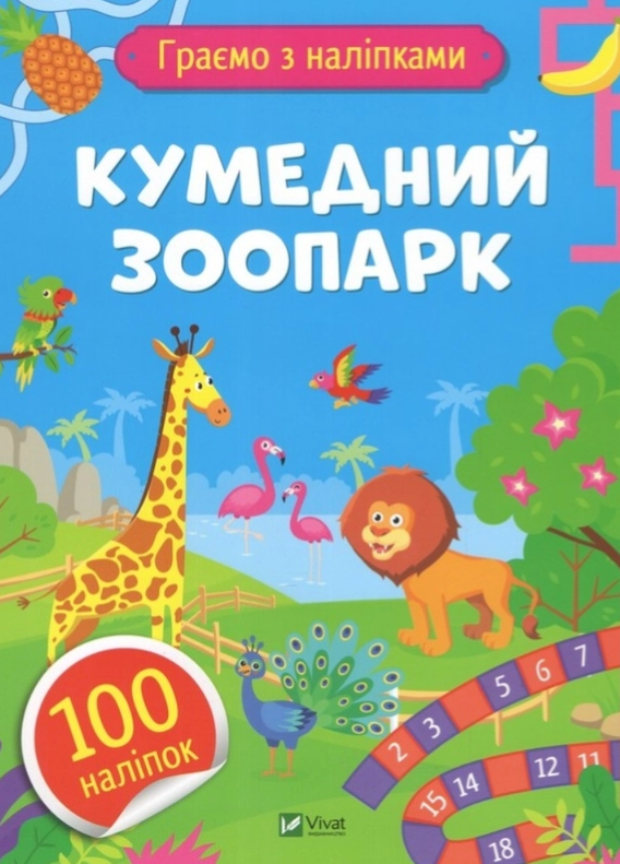 Граємо з наліпками. Кумедний зоопарк. 100 наліпок