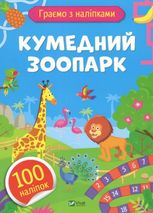 Граємо з наліпками. Кумедний зоопарк. 100 наліпок