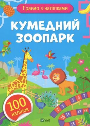 Граємо з наліпками. Кумедний зоопарк. 100 наліпок — фото 3