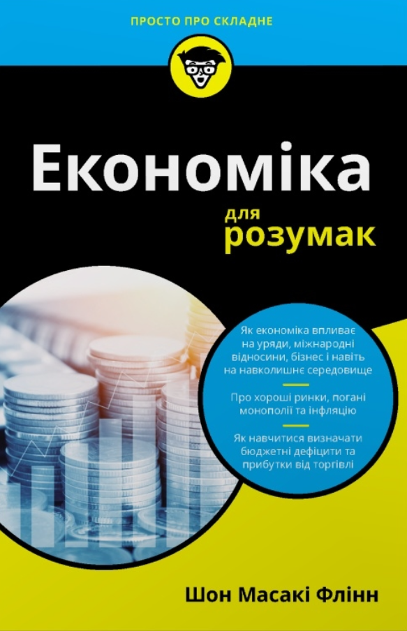 Економіка для розумак