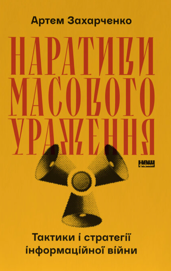 Наративи масового ураження. Тактики і стратегії інформаційної...