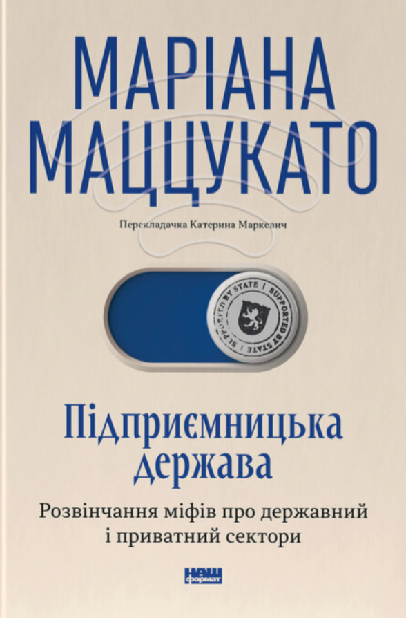 Підприємницька держава. Розвінчання міфів про державний...