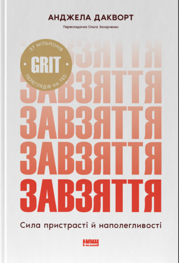 Завзяття. Сила пристрасті й наполегливості