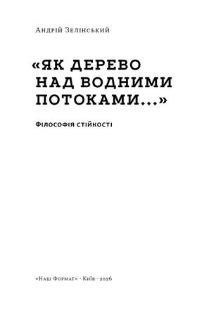 Як дерево над водними потоками. Філософія стійкості — фото 3
