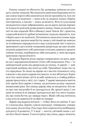 Як дерево над водними потоками. Філософія стійкості — фото 10