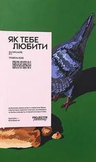 «Як тебе любити» зін про Київ №1