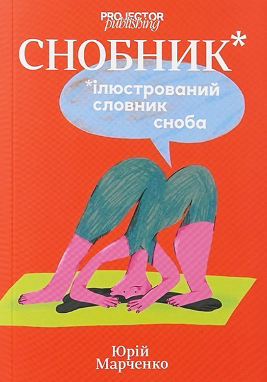 Снобник. Ілюстрований словник сноба