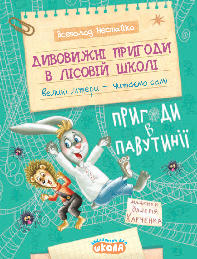 Дивовижні пригоди в лісовій школі. Пригоди в Павутинії