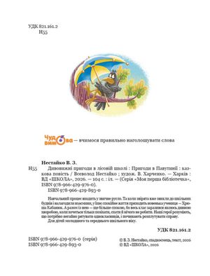 Дивовижні пригоди в лісовій школі. Пригоди в Павутинії. Книга 2 — фото 5